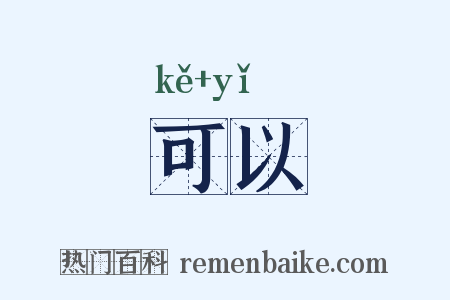 可以是什么意思的图片